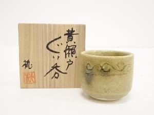 作家物　黄瀬戸ぐい呑（共箱）